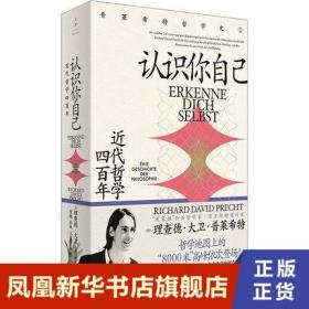 认识你自己：近代哲学四百年