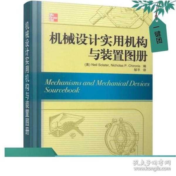 机械设计实用机构与装置图册：Mechanisms and Mechanical Devices Sourcebook