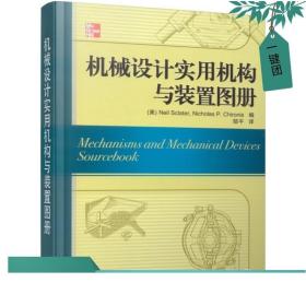 机械设计实用机构与装置图册：Mechanisms and Mechanical Devices Sourcebook