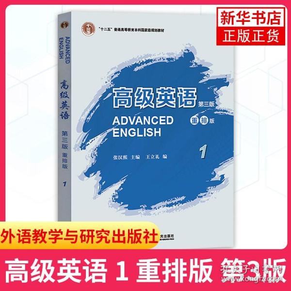 高级英语1（第三版 重排版）/“十二五”普通高等教育本科国家级规划教材