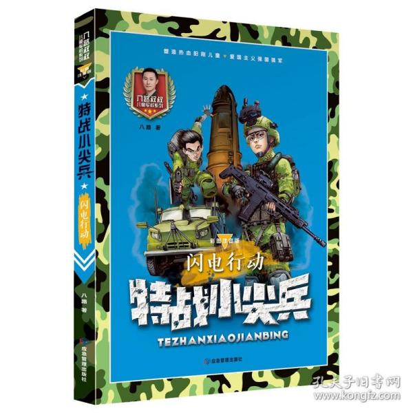 特战小尖兵(闪电行动彩图注音版)/八路叔叔儿童军校系列