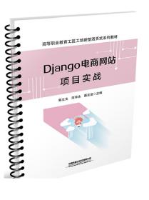 Django电商网站项目实战