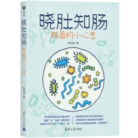 2018中国好书晓肚知肠肠菌的小心思肠道疾病预防书籍 少儿科普认知书人体微生物群调节食品健康科普书 微生物影响身体健康原理