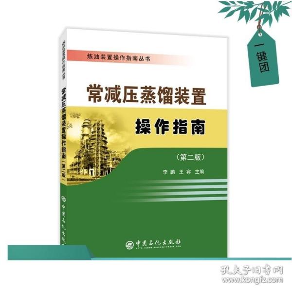 炼油装置操作指南丛书 常减压蒸馏装置操作指南