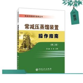 炼油装置操作指南丛书 常减压蒸馏装置操作指南