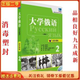 东方·大学俄语：同步训练2（新版）/高等学校俄语专业教材 