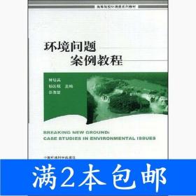 环境问题案例教程——高等院校环境教育教材