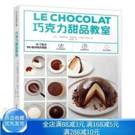 巧克力甜品教室 松露巧克力酱巧克力蛋糕巧克力饼干DIY手工制作书籍 巧克力甜品详细制作过程 在家自制巧克力食品美食烘焙图书籍
