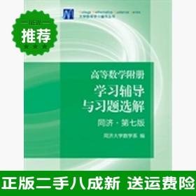 高等数学附册：学习辅导与习题选解（同济·第七版）