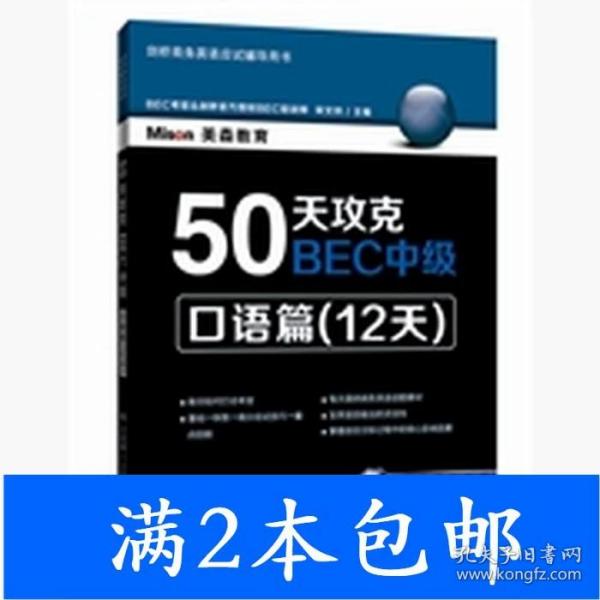 50天攻克BEC中级：口语篇（12天）