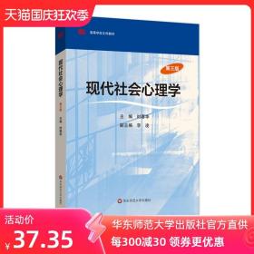 现代社会心理学 修订版 第三版 高等学校文科教材 时蓉华 正版 华东师范大学出版社