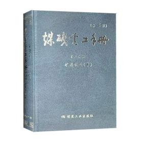 煤矿电工手册第二分册矿井供电（中）（第3版）