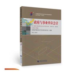 自考教材政府与事业单位会计（2018年版）