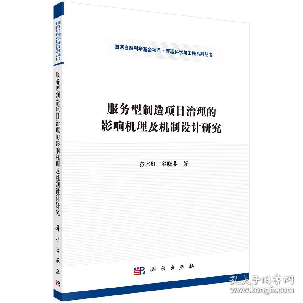 正版现货 服务型制造项目治理的影响机理及治理机制研究 彭本红 谷晓芬著 科学出版社