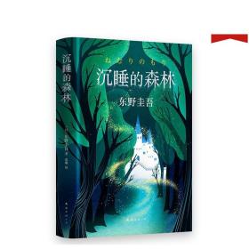 东野圭吾：沉睡的森林