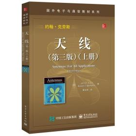 天线第三版上册+下册 共2册 约翰克劳斯 国外电子与通信教材系列 天线基础知识 天线无线通信技术工作原理图 天线教材书籍