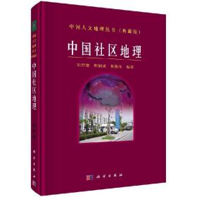 现货 中国社区地理 科学出版社