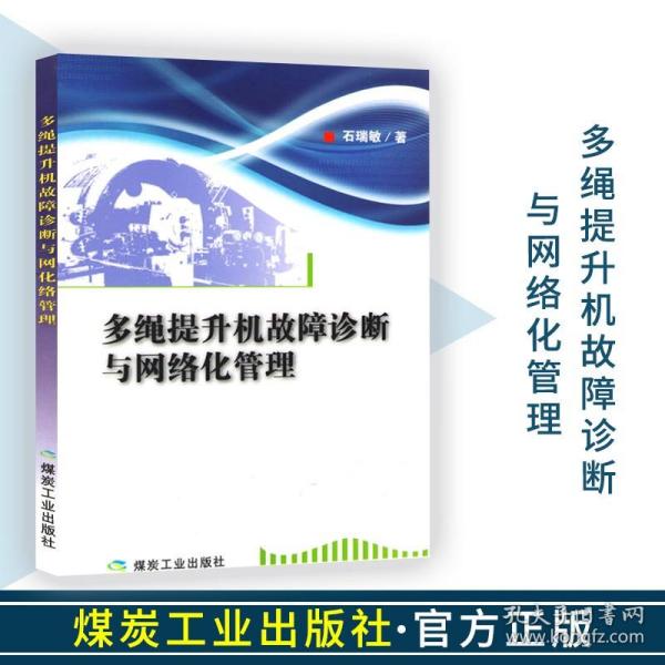 多绳提升机故障诊断与网络化管理