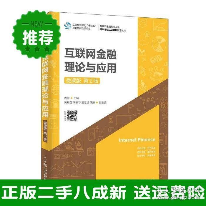 二手全籍图书互联网金融理论与应用微课版9787115516893周雷人民