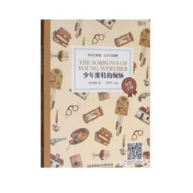床头灯英语·3000词读物（纯英文）——少年维特的烦恼  北京理工大学出版社