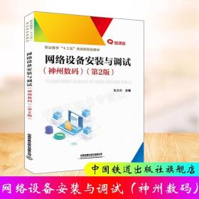 职业教育“十三五”规划新形态教材:网络设备安装与调试（神州数码）（第2版）