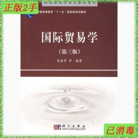 精品课程立体化教材系列：国际贸易学（第3版）