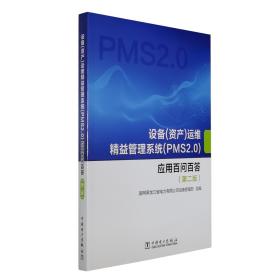 设备（资产）运维精益管理系统（PMS2.0）应用百问百答（第二版）