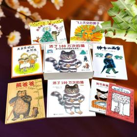 活了100万次的猫爱与生命教育图画书系列礼盒套装共8册3-6岁日本佐野洋子绘本图画故事小学生分级阅读籍