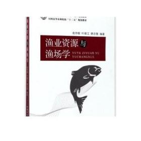 渔业资源与渔场学/全国高等农林院校“十二五”规划教材