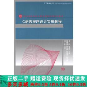 C语言程序设计实用教程（21世纪高等学校计算机教育实用规划教材）