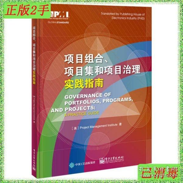 项目组合、项目集和项目治理实践指南