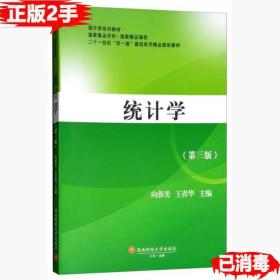 二手正版统计学第三3版 向蓉美 王青华 西南财经大学出版社 9787550436503