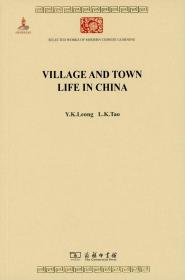 Village and Town Life in China(中国城镇与乡村生活)(中华现代学术