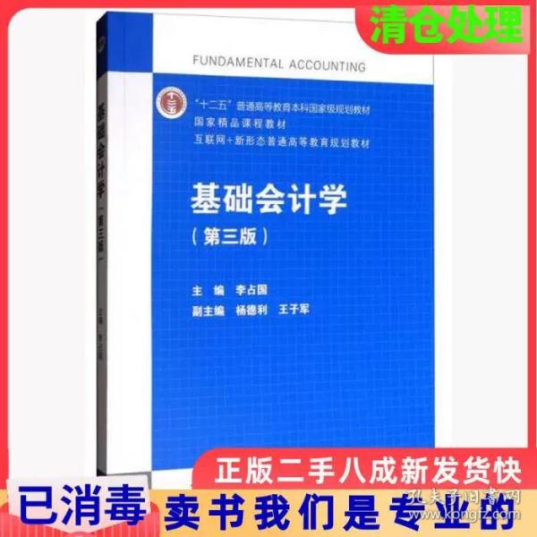 基础会计学（第3版）/互联网+新形态普通高等教育规划教材