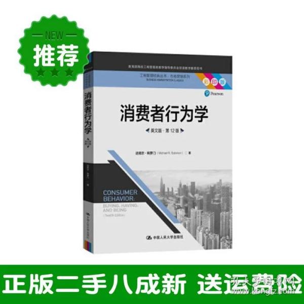 消费者行为学（英文版·第12版）（工商管理经典丛书·市场营销系列；教育部高校工商管理类教学指导委员会双语教学推荐用书）