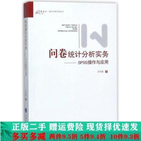 问卷统计分析实务：SPSS操作与应用