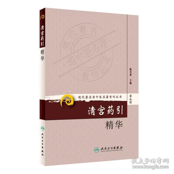 正版现货  第九辑 清宫药引精华 现代著名老中医名著重刊丛书 陈可冀 中医书籍人民卫生出版社