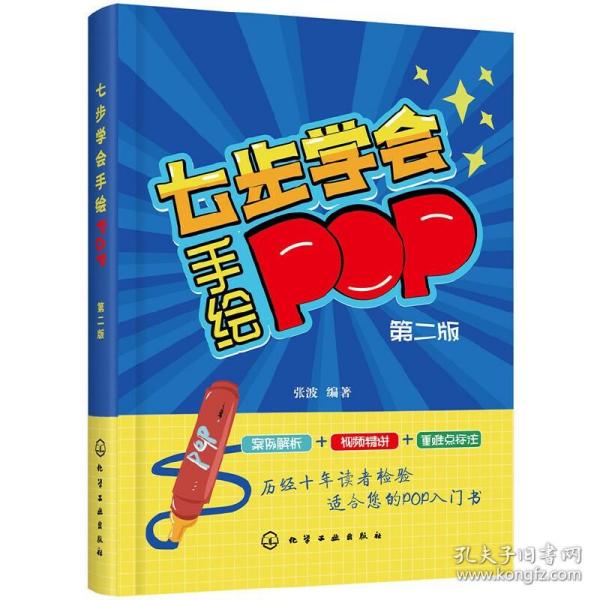 七步学会手绘POP(第二版)