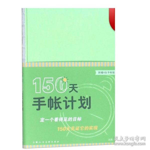 150天手帐计划/手帐小队