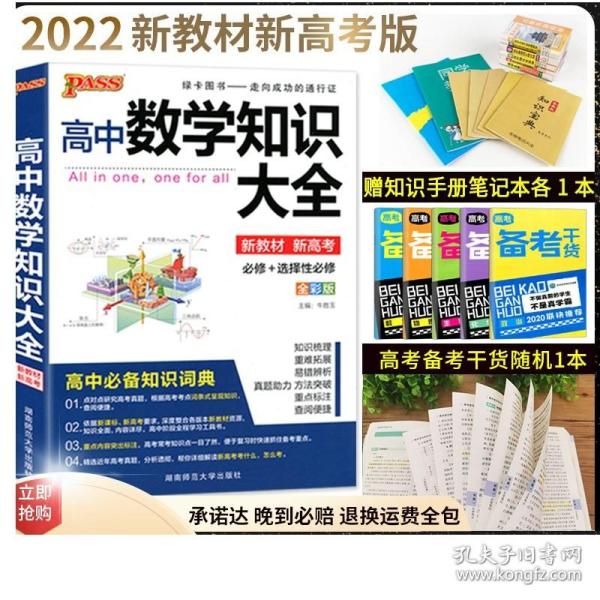 2016PASS绿卡高中数学知识大全 必修+选修 高考高分必备 赠高中数学重要公式