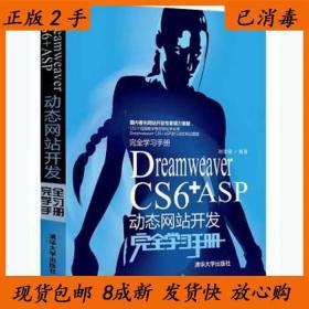 Dreamweaver CS6+ASP动态网站开发完全学习手册