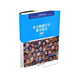 社会情感学习教学用书（二年级） 9787303241033 毛亚庆 主编  正版书籍