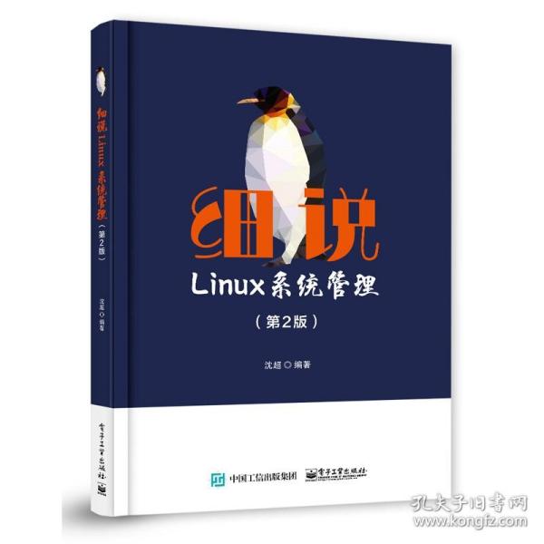 细说Linux系统管理（第2版）