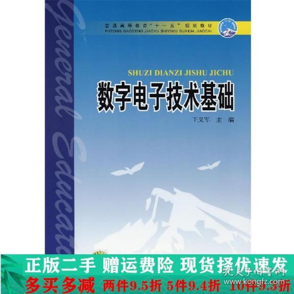 普通高等教育“十一五”规划教材：数字电子技术基础