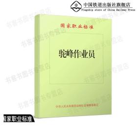 驼峰作业员 (国家职业标准) 中国铁道出版社有限公司