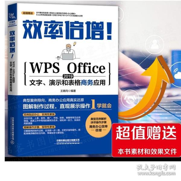 效率倍增！WPS Office 2019文字、演示和表格商务应用