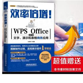 效率倍增！WPS Office 2019文字、演示和表格商务应用