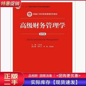 高级财务管理学第四4版王化成中国人民大学出版社9787300236339