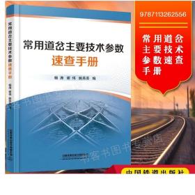 常用道岔主要技术参数速查手册