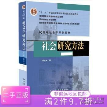 社会研究方法(第4版)